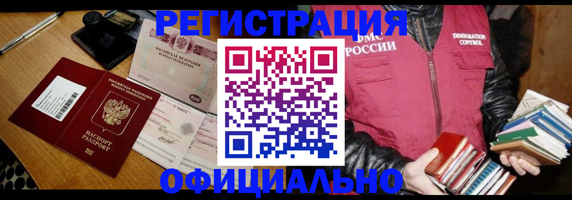 прописка для работы в Волжске